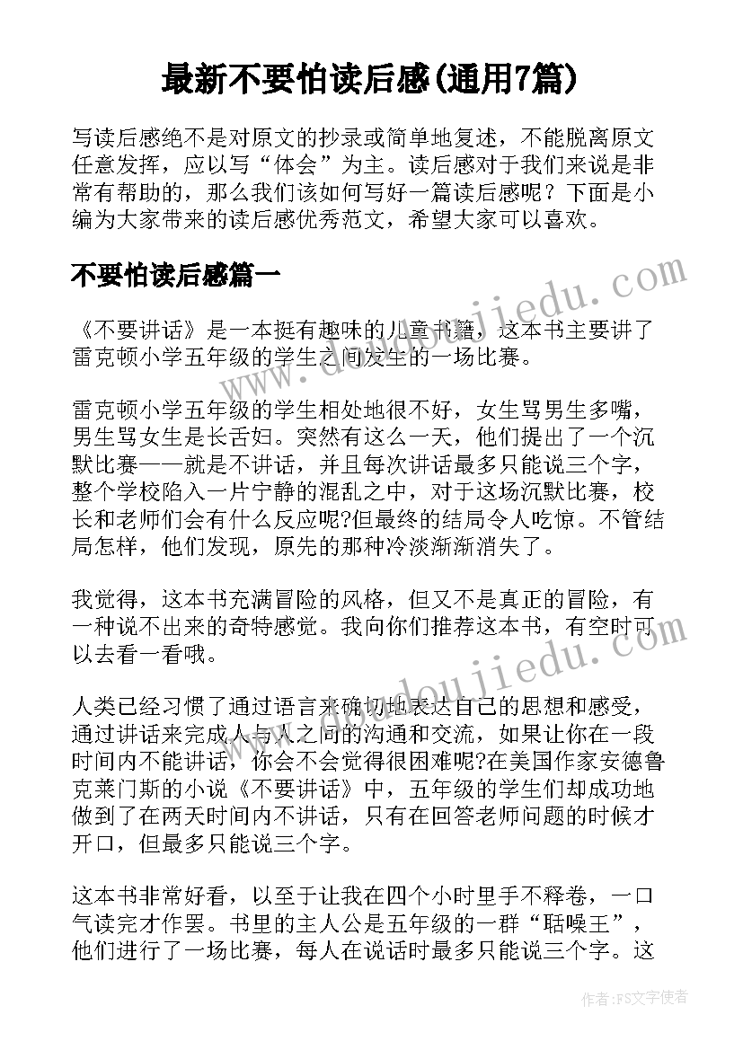 最新不要怕读后感(通用7篇)