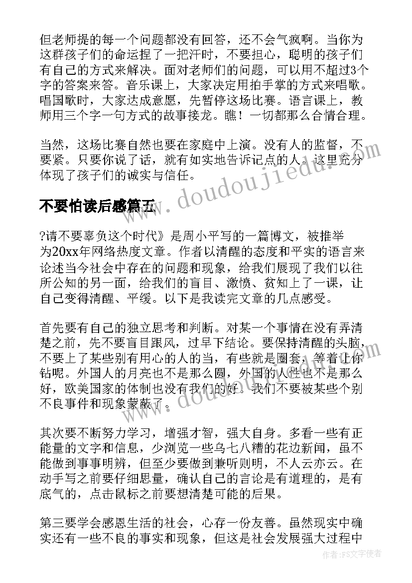 最新不要怕读后感(通用7篇)