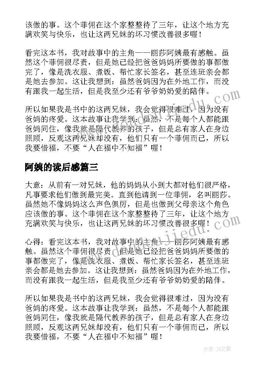 阿姨的读后感(优质9篇)