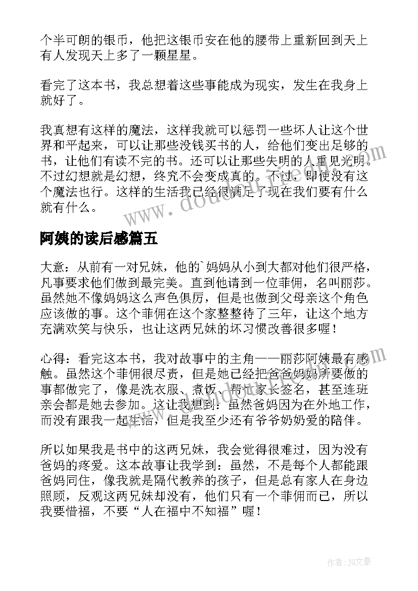 阿姨的读后感(优质9篇)