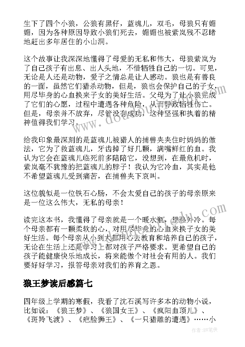 狼王梦读后感(通用10篇)