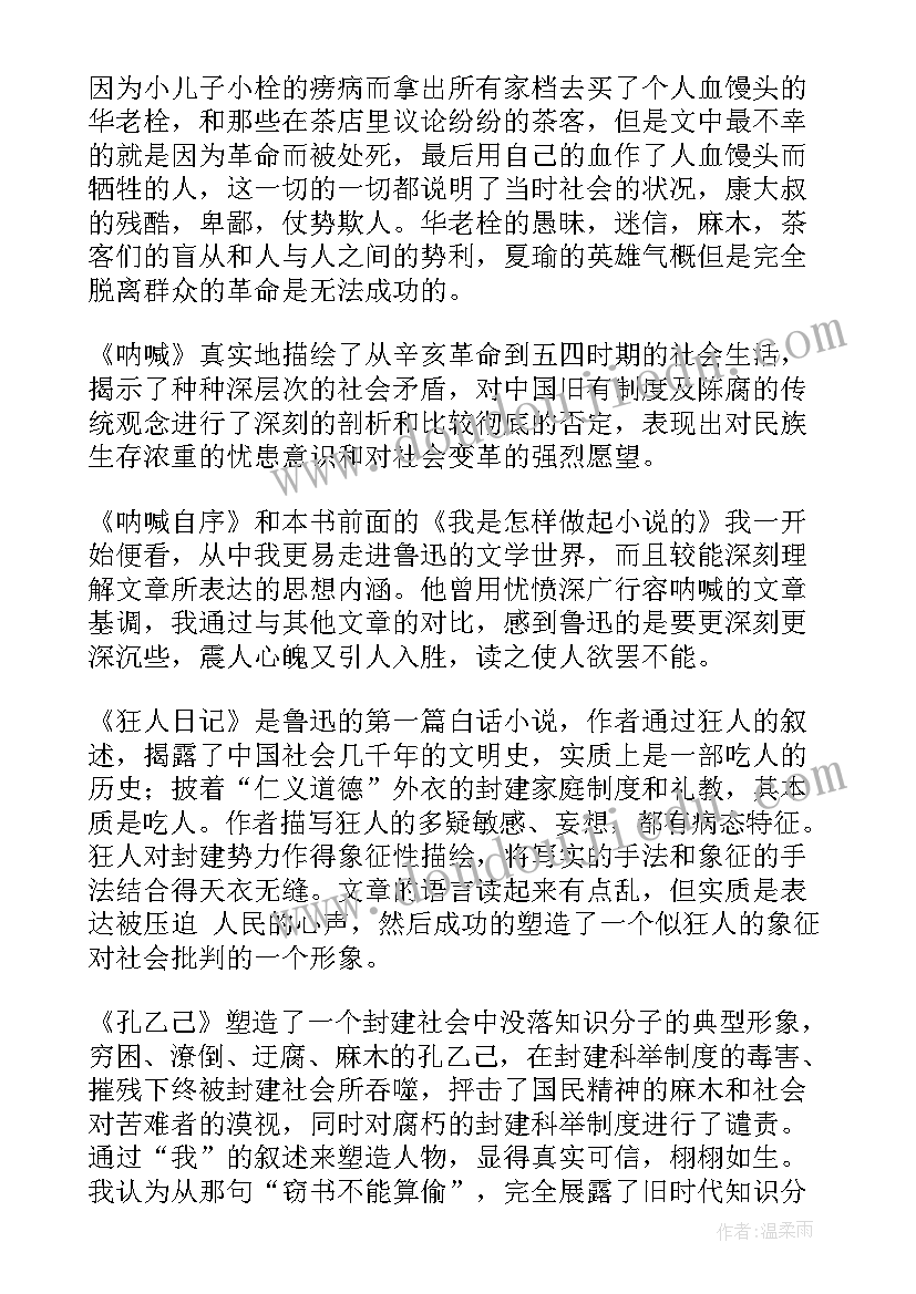 2023年呐喊药读后感高中(优质10篇)