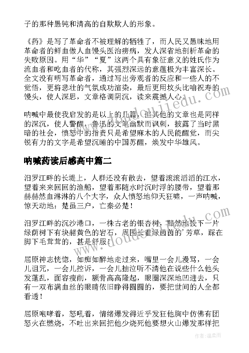 2023年呐喊药读后感高中(优质10篇)