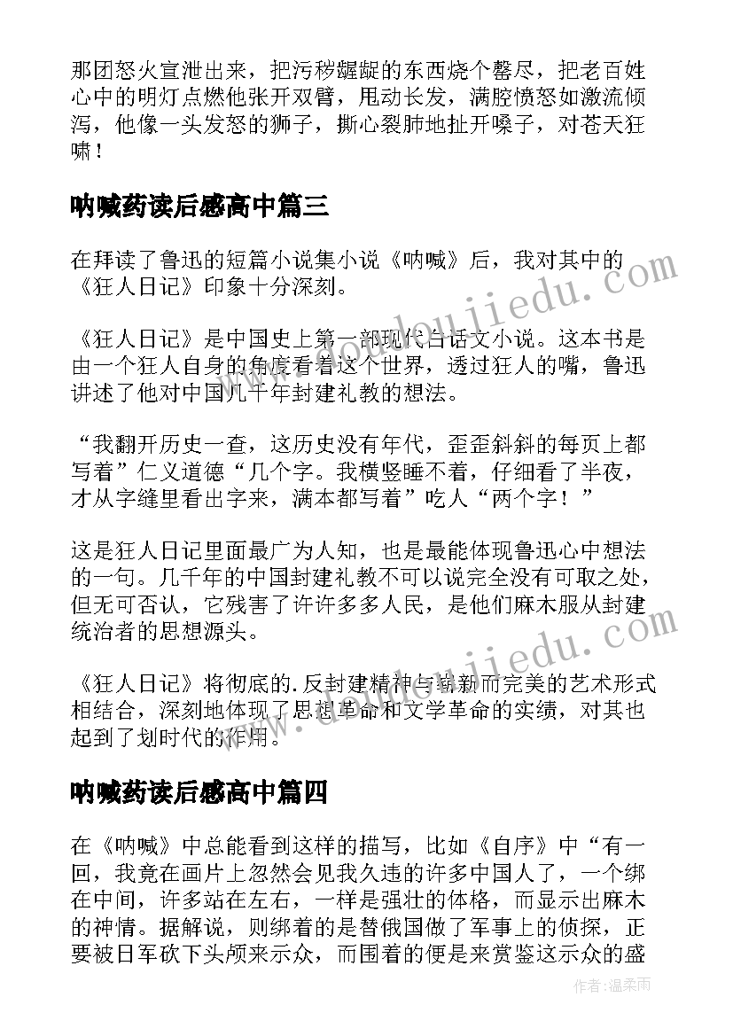 2023年呐喊药读后感高中(优质10篇)