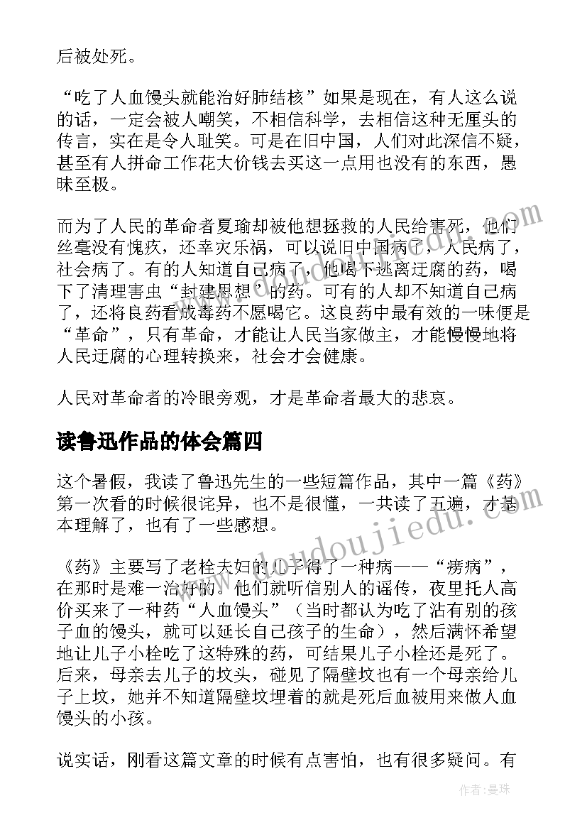 读鲁迅作品的体会(实用6篇)