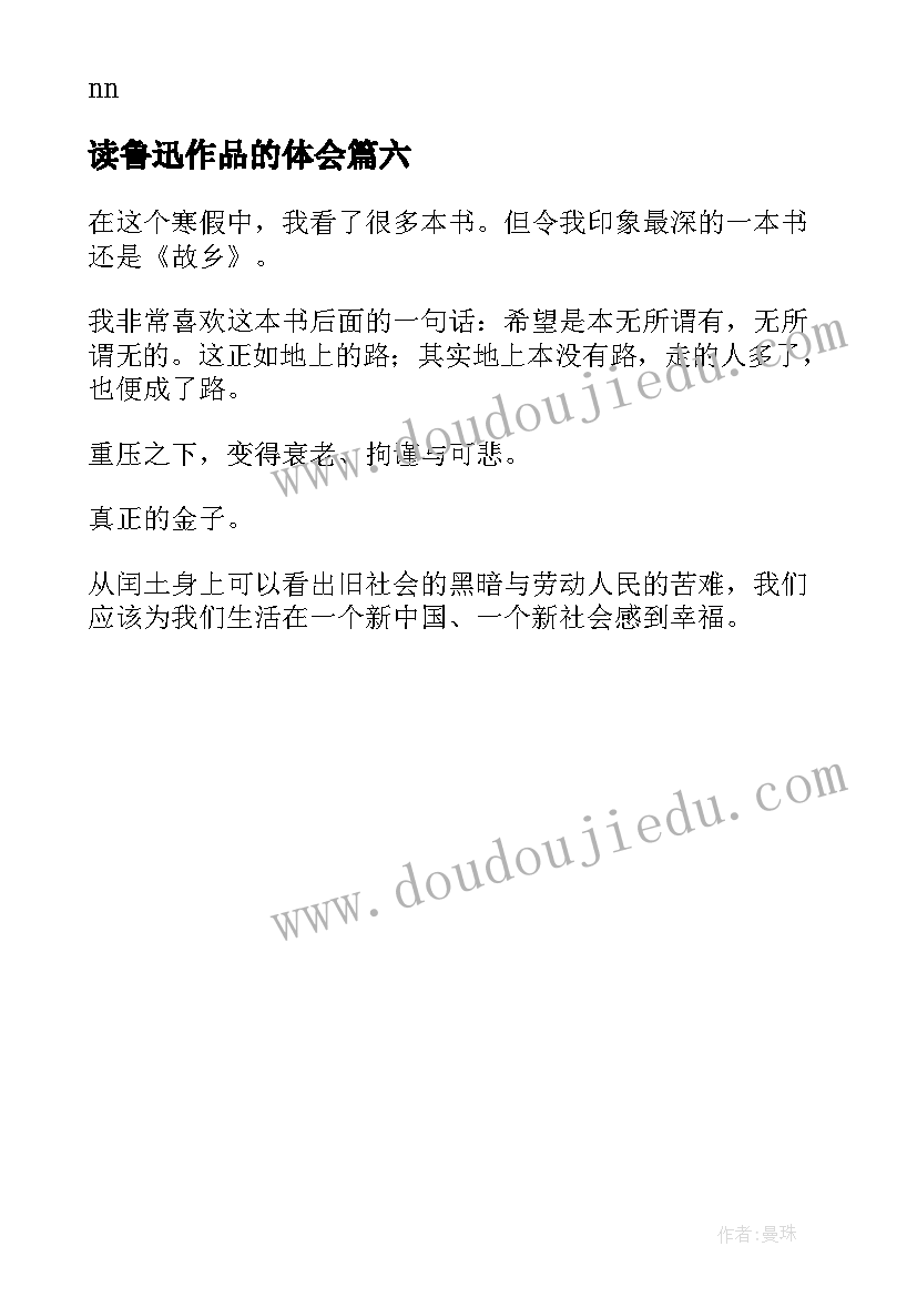 读鲁迅作品的体会(实用6篇)