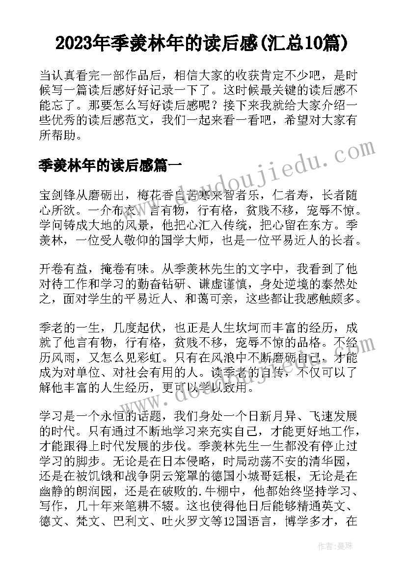 2023年季羡林年的读后感(汇总10篇)