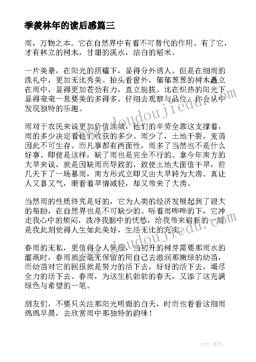 2023年季羡林年的读后感(汇总10篇)