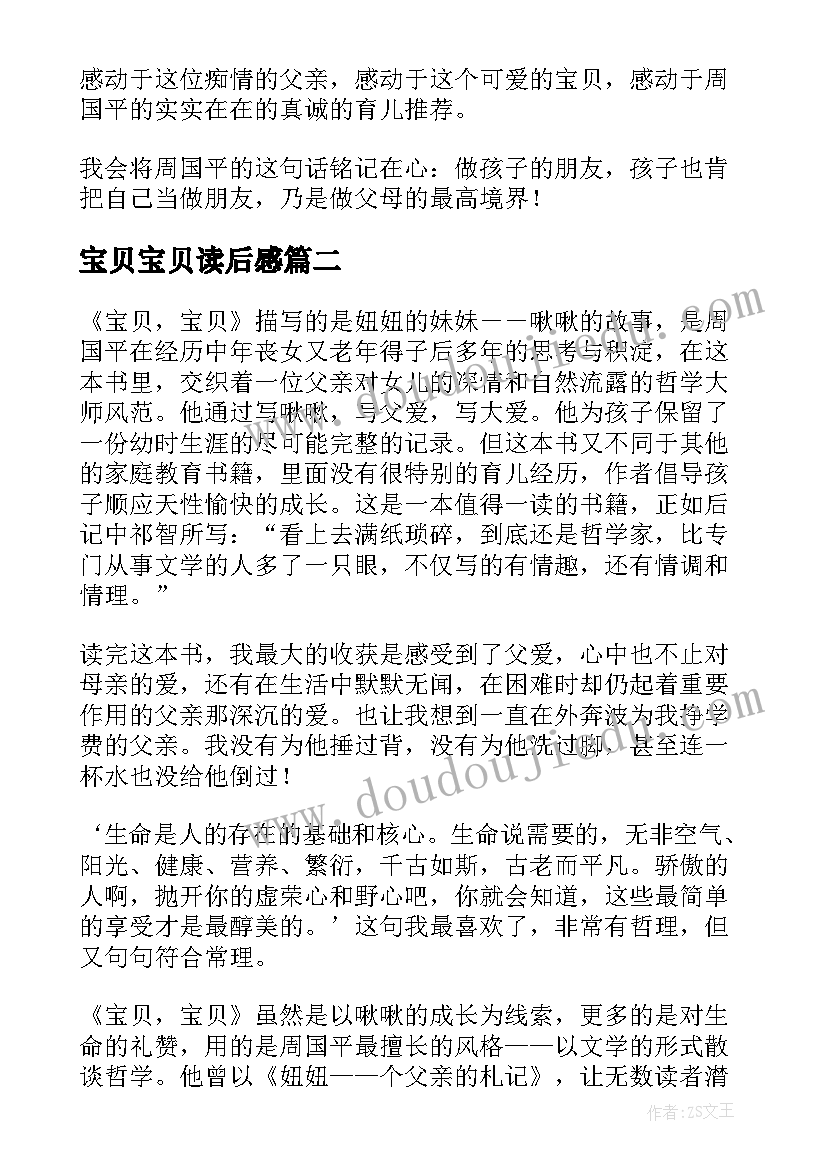 最新宝贝宝贝读后感(汇总10篇)