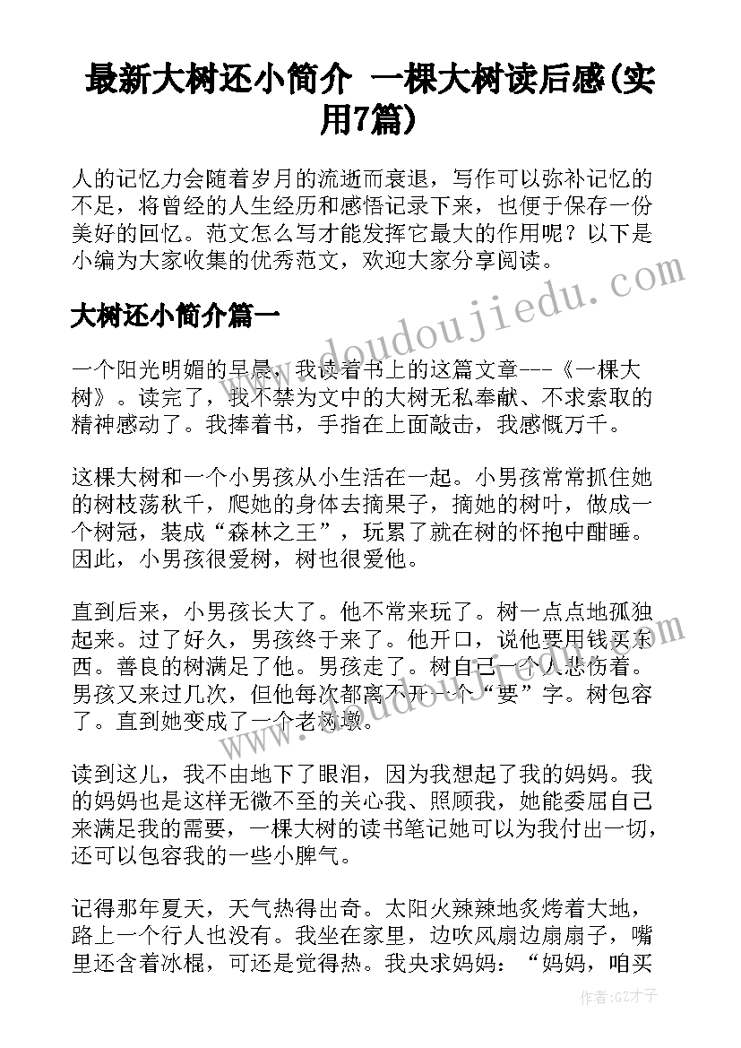 最新大树还小简介 一棵大树读后感(实用7篇)