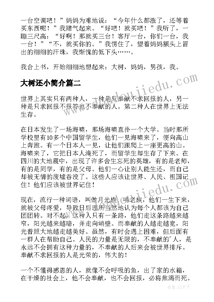 最新大树还小简介 一棵大树读后感(实用7篇)