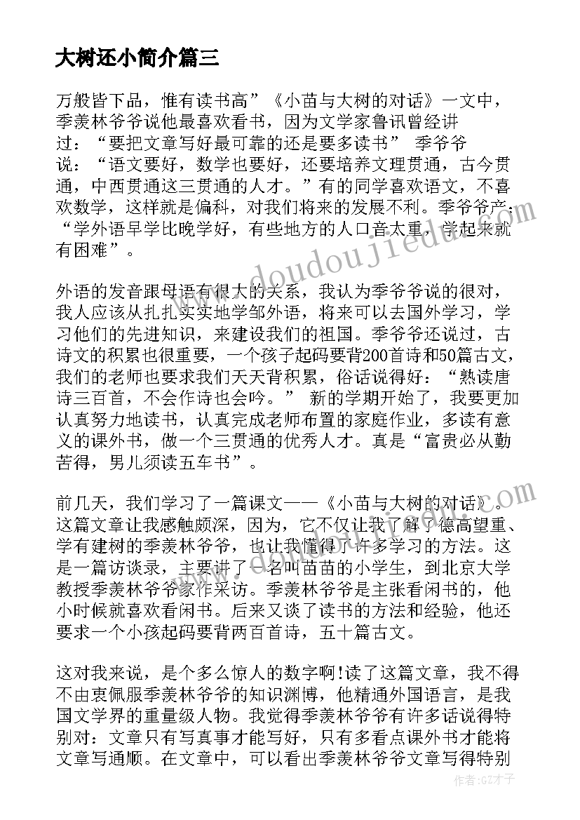 最新大树还小简介 一棵大树读后感(实用7篇)