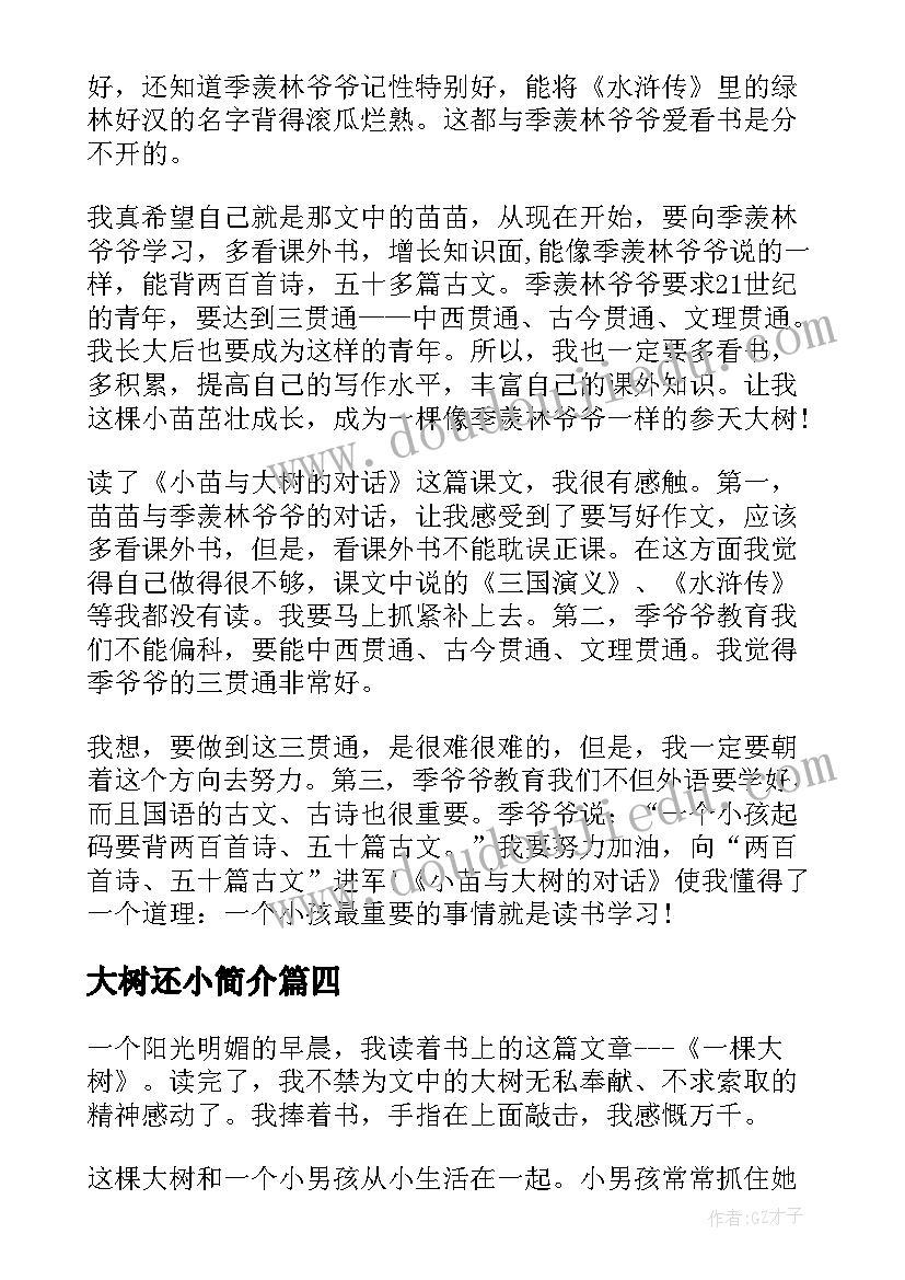 最新大树还小简介 一棵大树读后感(实用7篇)