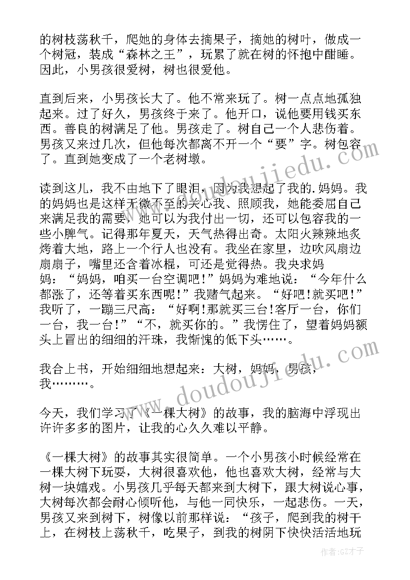 最新大树还小简介 一棵大树读后感(实用7篇)