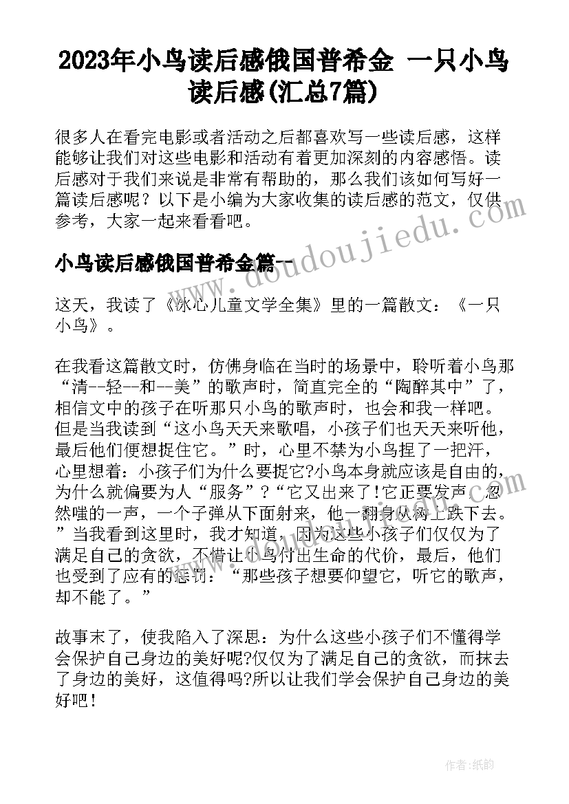 2023年小鸟读后感俄国普希金 一只小鸟读后感(汇总7篇)