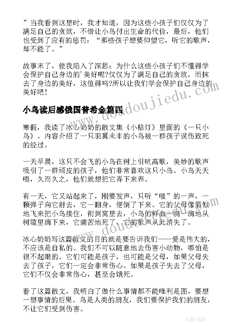 2023年小鸟读后感俄国普希金 一只小鸟读后感(汇总7篇)