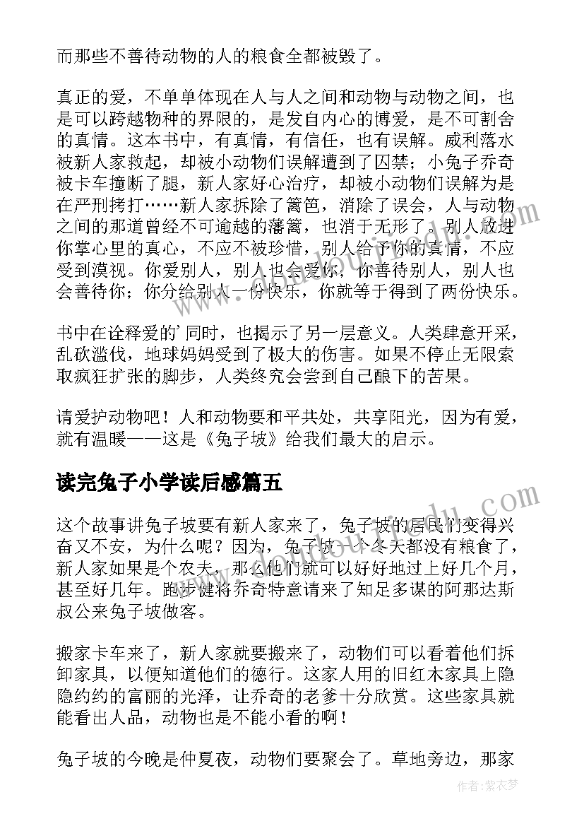 2023年读完兔子小学读后感(大全9篇)