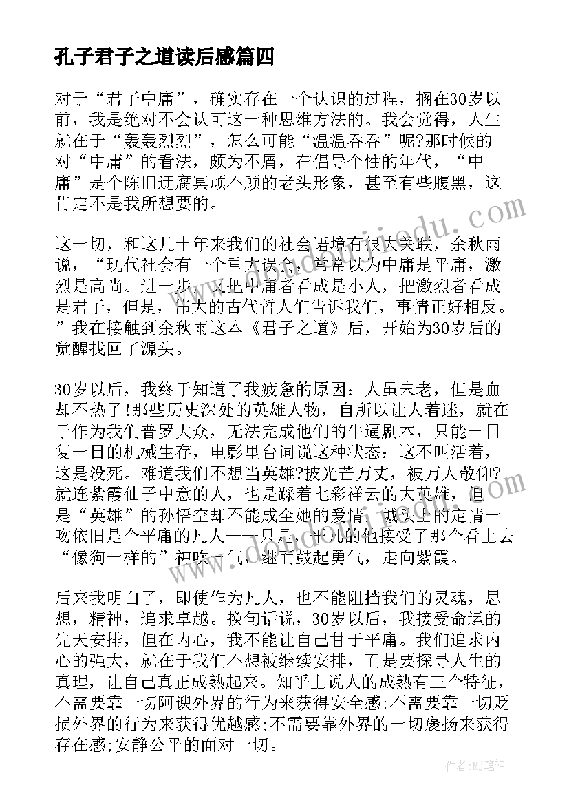 孔子君子之道读后感(大全5篇)