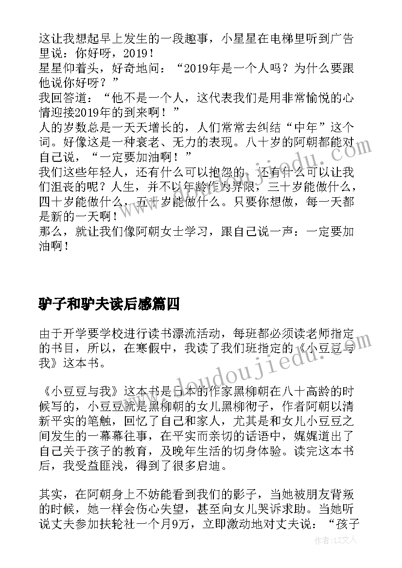 最新驴子和驴夫读后感 小豆豆与我读后感(优质10篇)