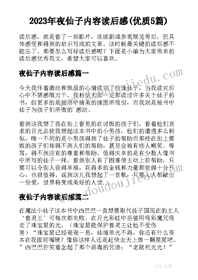 2023年夜仙子内容读后感(优质5篇)