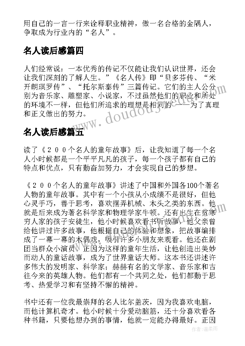 最新名人读后感(大全8篇)