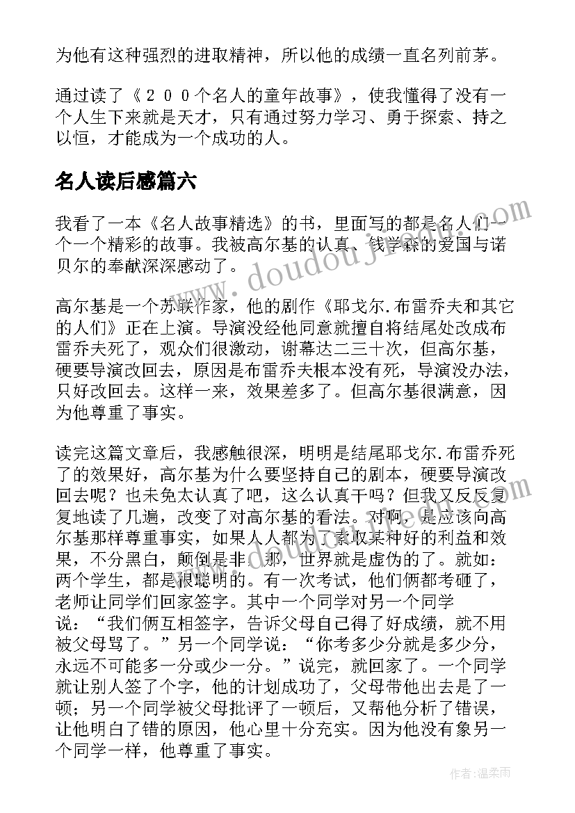 最新名人读后感(大全8篇)