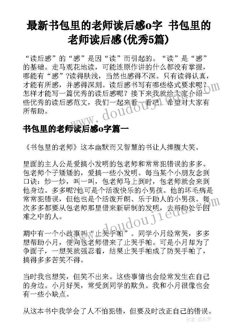 最新书包里的老师读后感o字 书包里的老师读后感(优秀5篇)