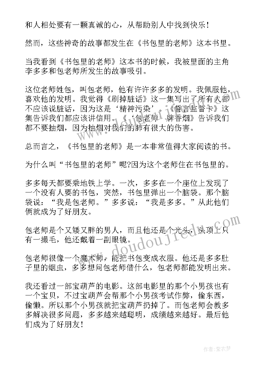 最新书包里的老师读后感o字 书包里的老师读后感(优秀5篇)