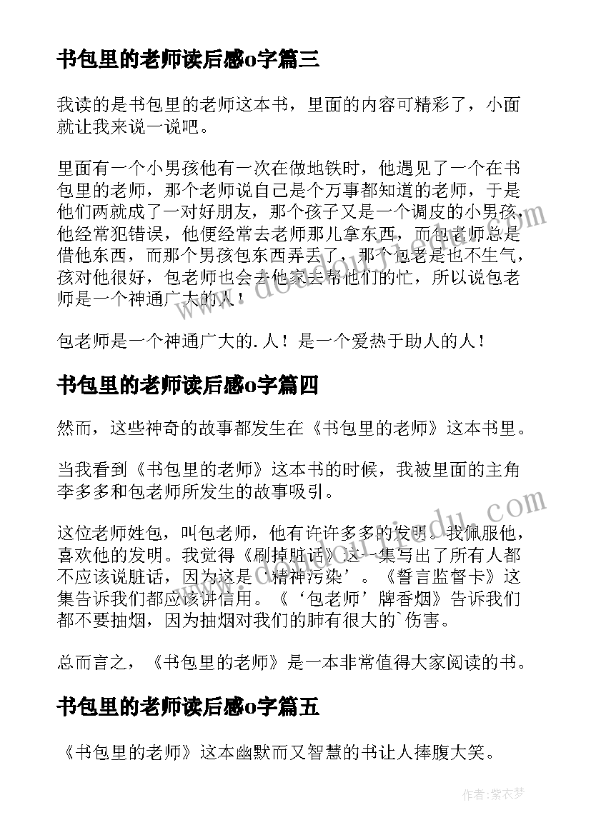 最新书包里的老师读后感o字 书包里的老师读后感(优秀5篇)