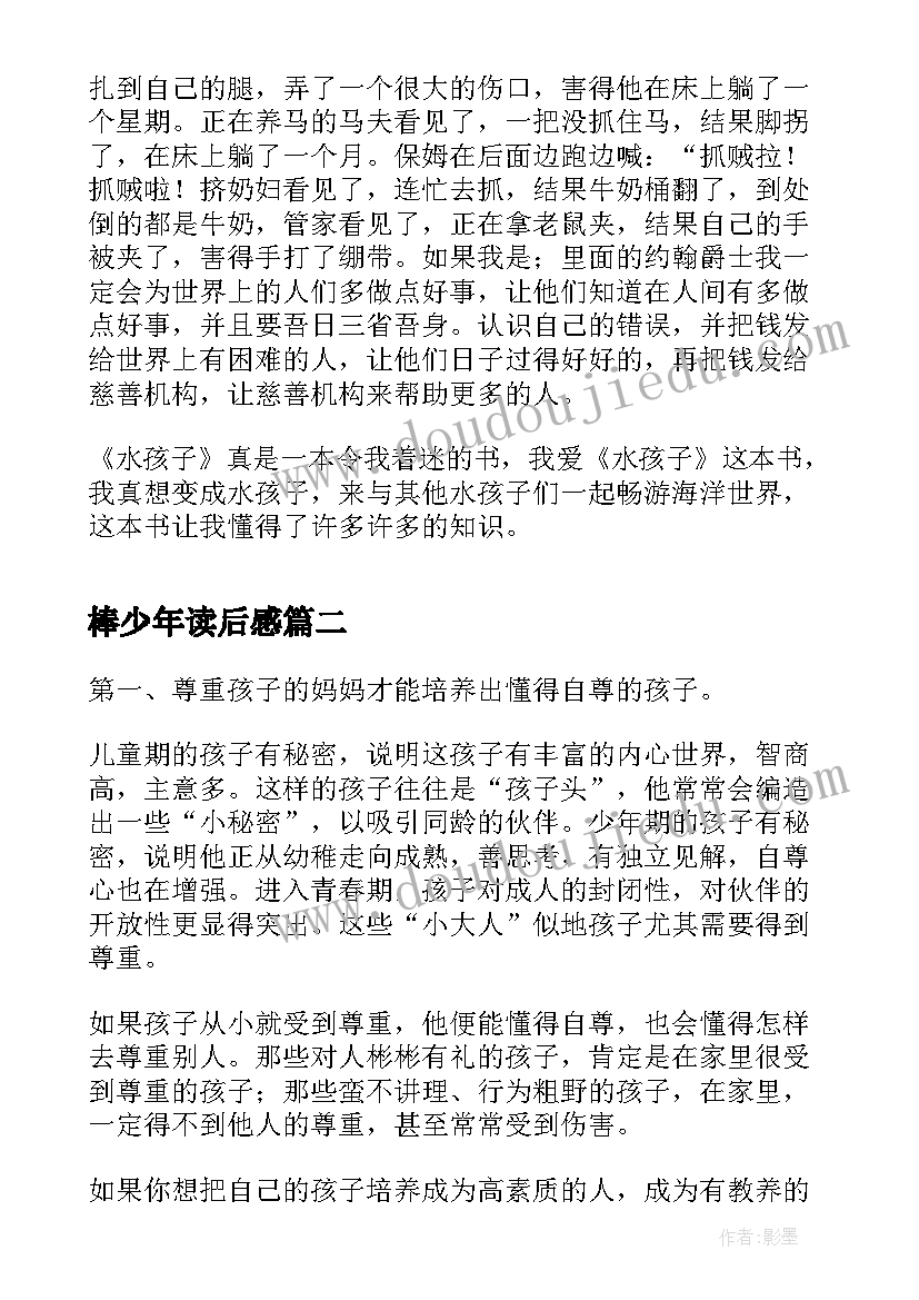 2023年棒少年读后感(通用8篇)