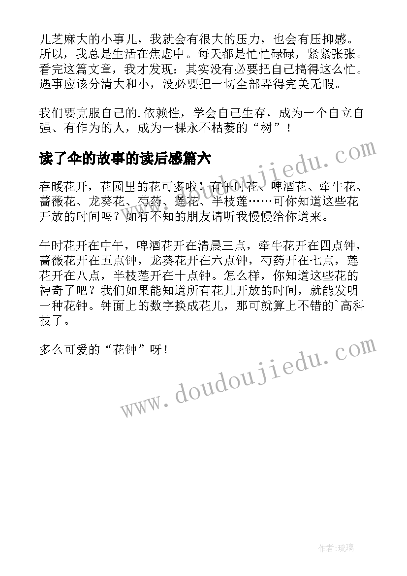 最新读了伞的故事的读后感(大全6篇)