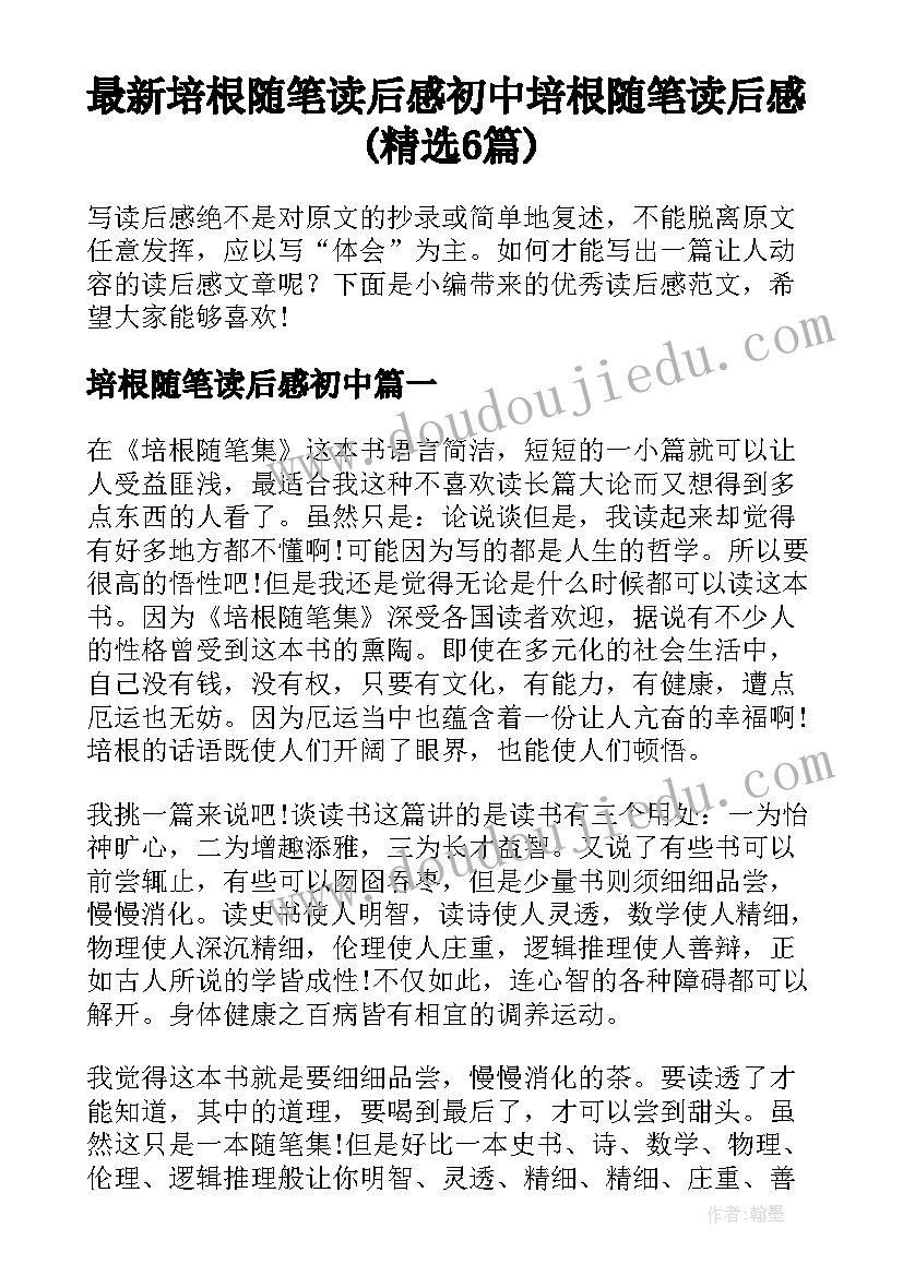 最新培根随笔读后感初中 培根随笔读后感(精选6篇)