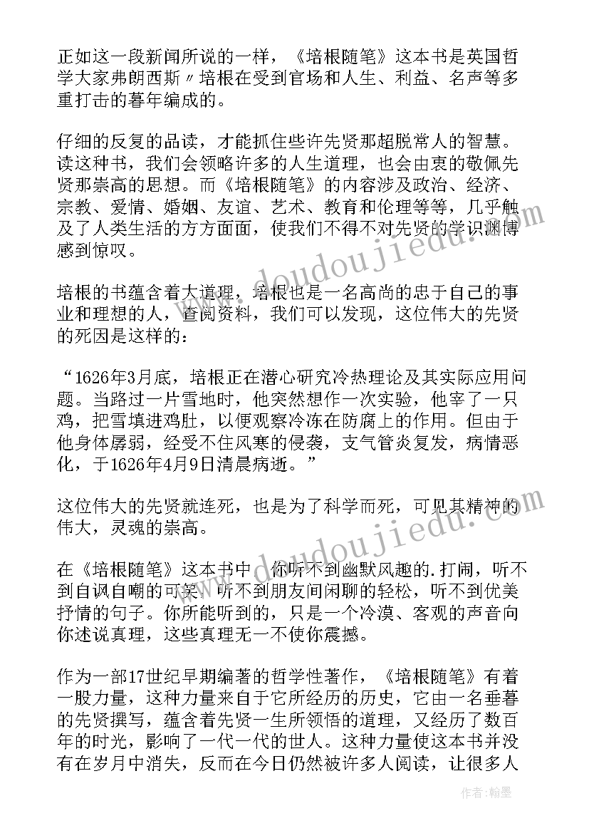 最新培根随笔读后感初中 培根随笔读后感(精选6篇)