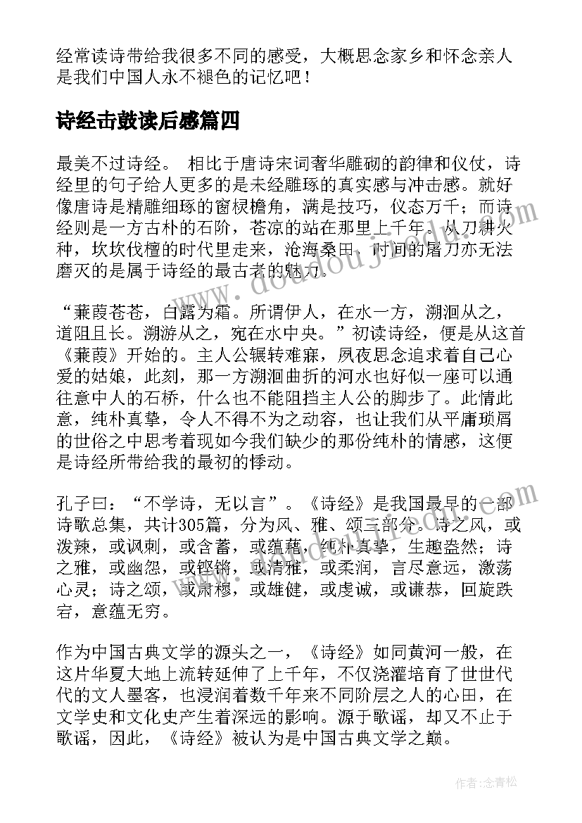 最新诗经击鼓读后感(汇总9篇)