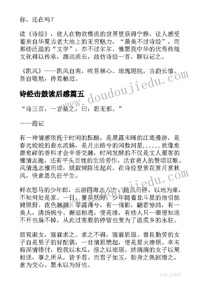 最新诗经击鼓读后感(汇总9篇)