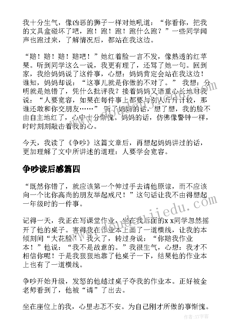 最新争吵读后感(实用5篇)