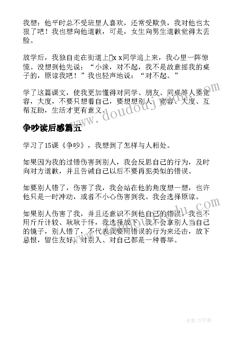 最新争吵读后感(实用5篇)