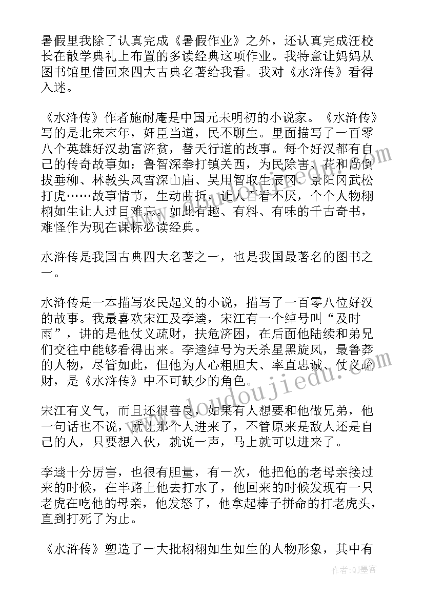 最新李逵读后感(通用5篇)