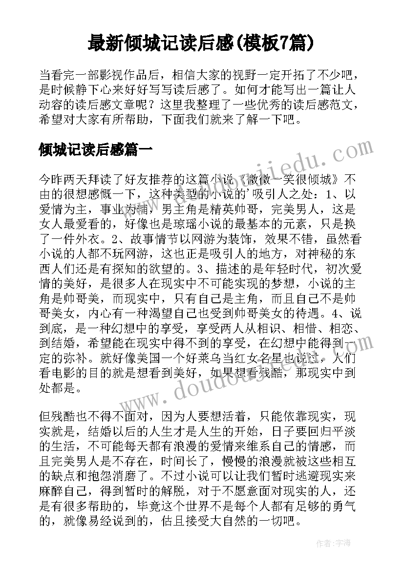 最新倾城记读后感(模板7篇)