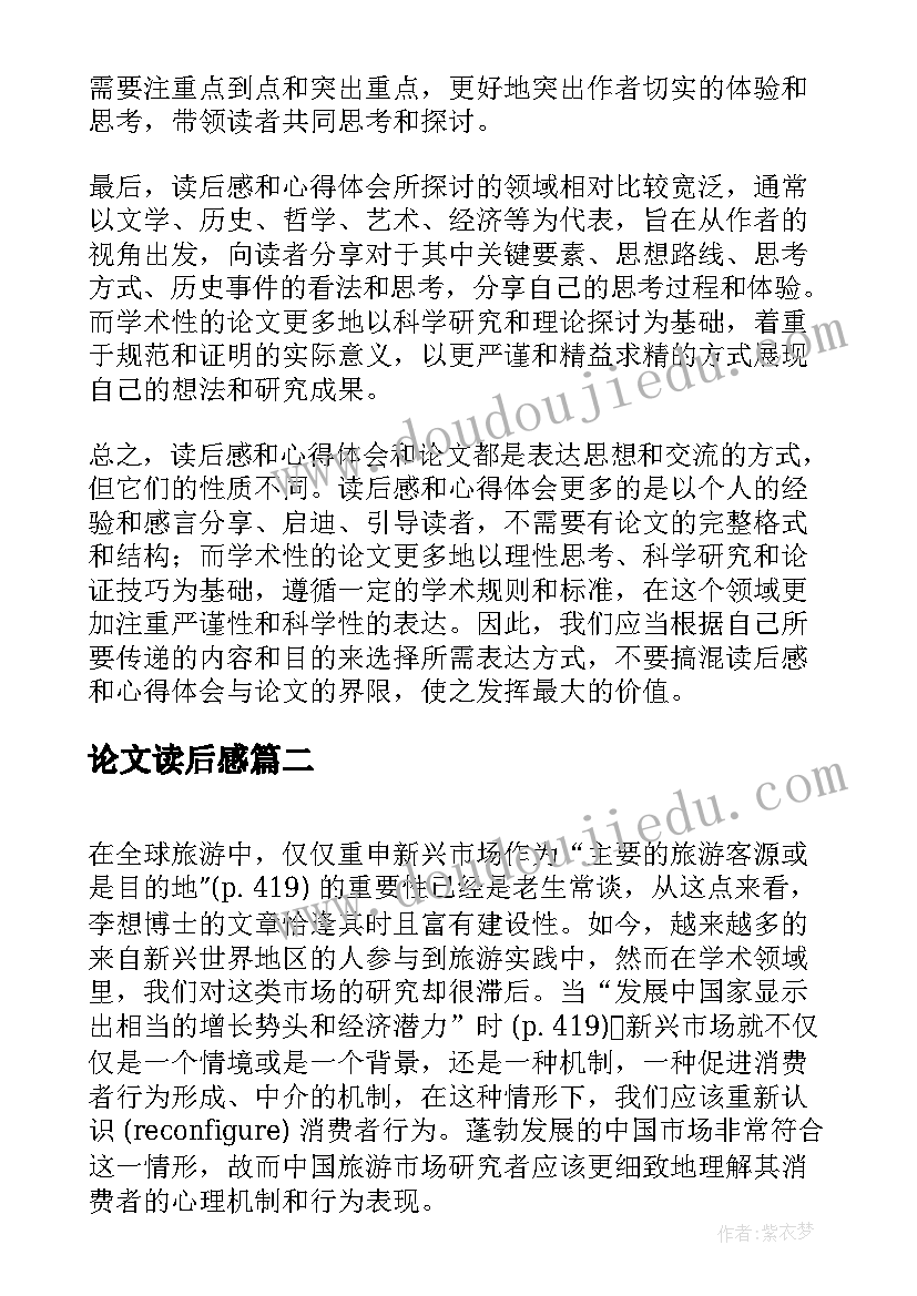 论文读后感 读后感和心得体会是论文吗(优秀8篇)