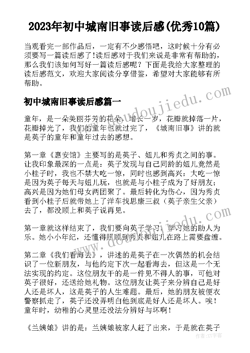 2023年初中城南旧事读后感(优秀10篇)