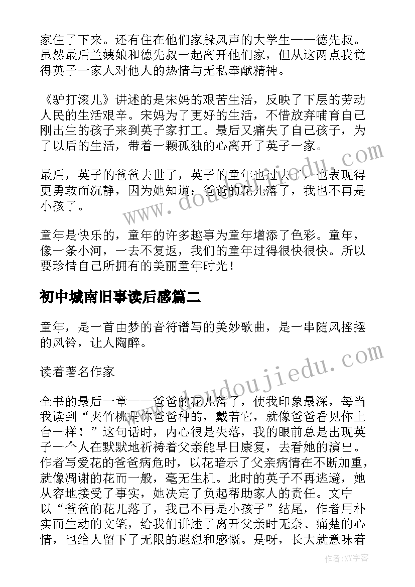 2023年初中城南旧事读后感(优秀10篇)