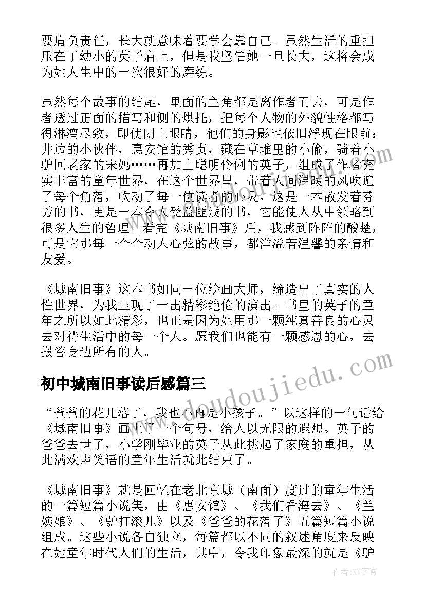 2023年初中城南旧事读后感(优秀10篇)