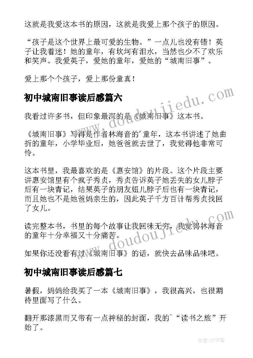 2023年初中城南旧事读后感(优秀10篇)