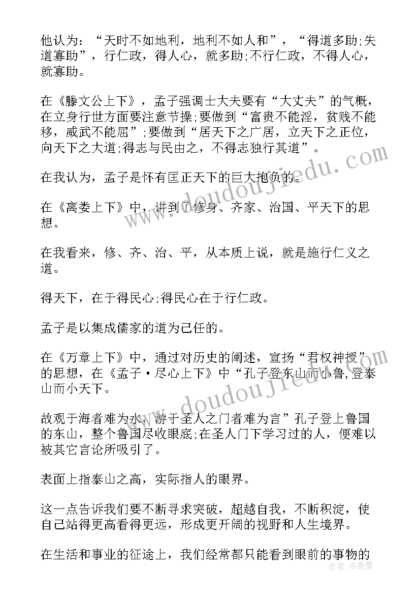 2023年孟子读后感(优质5篇)