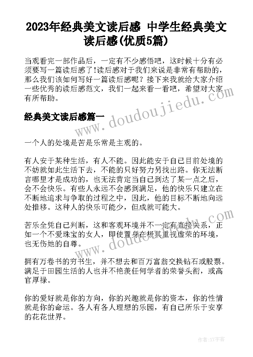 2023年经典美文读后感 中学生经典美文读后感(优质5篇)