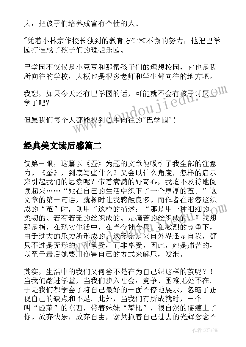 2023年经典美文读后感 中学生经典美文读后感(优质5篇)