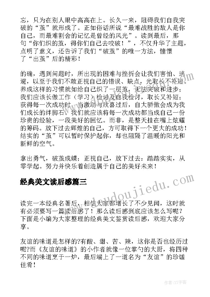 2023年经典美文读后感 中学生经典美文读后感(优质5篇)