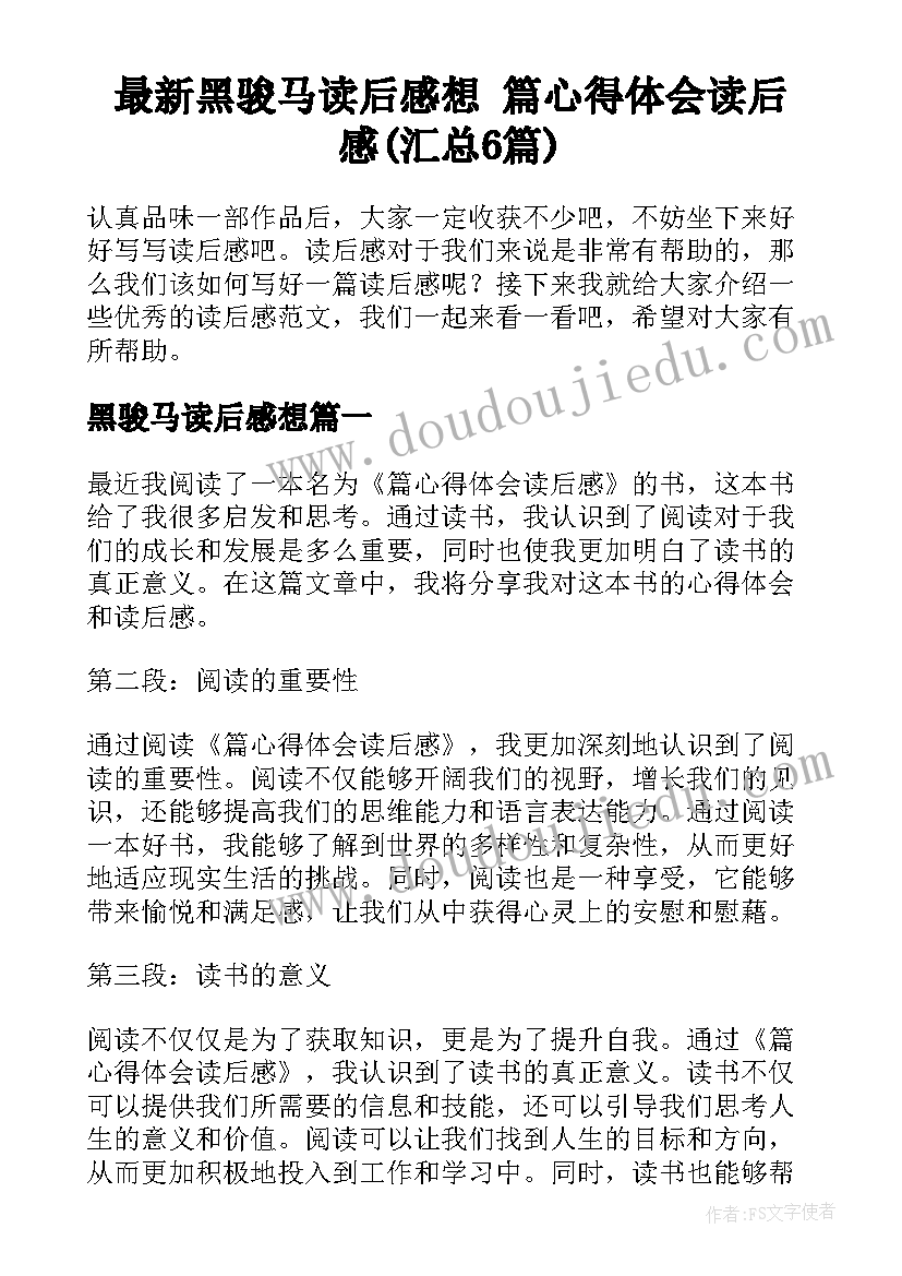 最新黑骏马读后感想 篇心得体会读后感(汇总6篇)