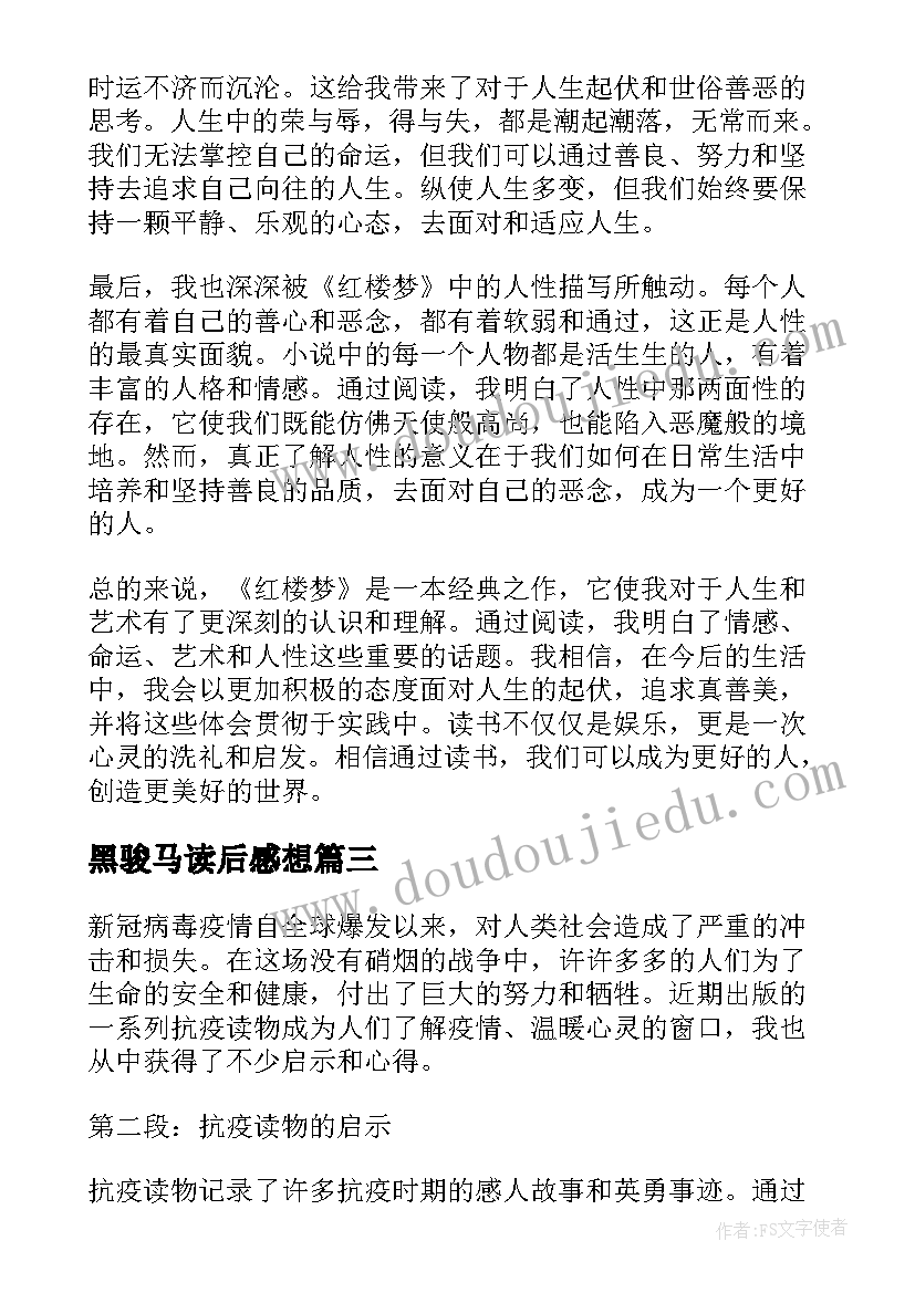 最新黑骏马读后感想 篇心得体会读后感(汇总6篇)